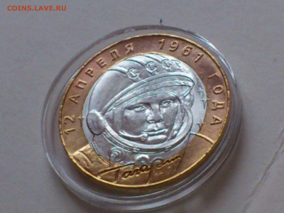 2001г. 10 рублей Гагарин СПМД (остатки шт.блеска) до 16го - 09.JPG