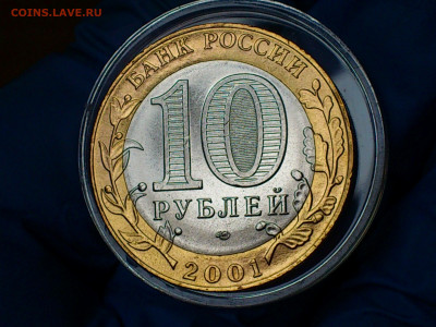 2001г. 10 рублей Гагарин СПМД (остатки шт.блеска) до 16го - 06.JPG