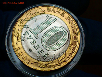 2001г. 10 рублей Гагарин СПМД (остатки шт.блеска) до 16го - 05.JPG