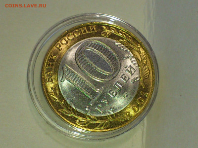 2001г. 10 рублей Гагарин СПМД (остатки шт.блеска) до 16го - 04.JPG