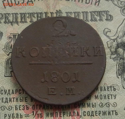 2 коп. 1801 г. ЕМ до 13.05 в 22.00 - DSCN5764.JPG