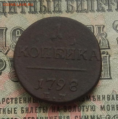 1 коп. 1798 ЕМ до 13.05 в 22.00 - DSCN5775.JPG