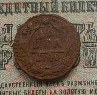 Денга 1748 г. до 13.05 в 22.00 - DSCN5807.JPG
