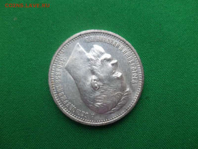 Рубль 1912 года (ЭБ) - СОСТОЯНИЕ! - DSC06215.JPG