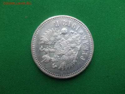 Рубль 1912 года (ЭБ) - СОСТОЯНИЕ! - DSC06209.JPG