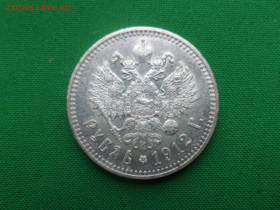 Рубль 1912 года (ЭБ) - СОСТОЯНИЕ! - DSC06202.JPG