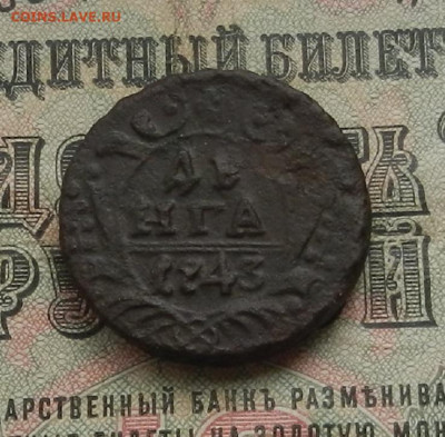 Денга 1743 г. до 13.05 в 22.00 - DSCN5824.JPG