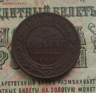 3 коп. 1913 г. СПБ до 13.05 в 22.00 - DSCN5855.JPG