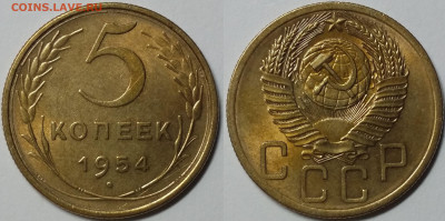 5 копеек 1953,54 UNC Штемпельный блеск до 14.05.2021 22:00 - 54