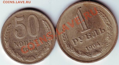 1 руб и 50 коп 1964г до 22.10.11г. в 19.00 - IMAGE0251.JPG