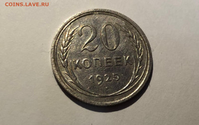 20 копеек 1925г. - IMG_3323 (2).JPG