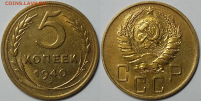 5 копеек 1940,56 UNC Штемпельный блеск до 14.05.2021 22:00 - 40