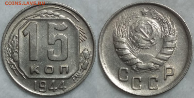 15 копеек 1944 UNC Штемпельный блеск до 14.05.2021 22:00 - Панорама1