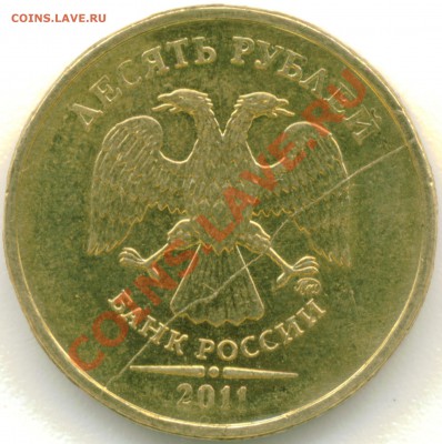 10 рублей (сталь) ммд 2011 раскол штемпиля. - 10 рублей ммд 2011 раскол