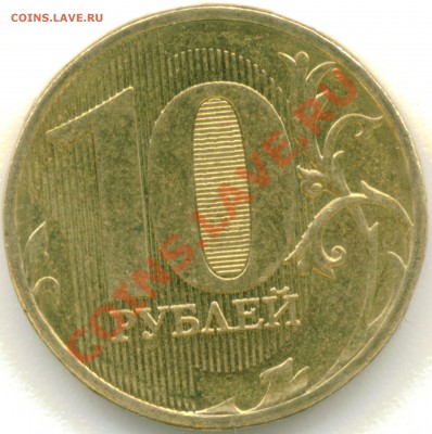 10 рублей (сталь) ммд 2011 раскол штемпиля. - 10рублей ммд 2011 раскол
