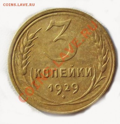 3 копейки 1929 года Отличная до 21.10 до 22-00 - DSCF3992
