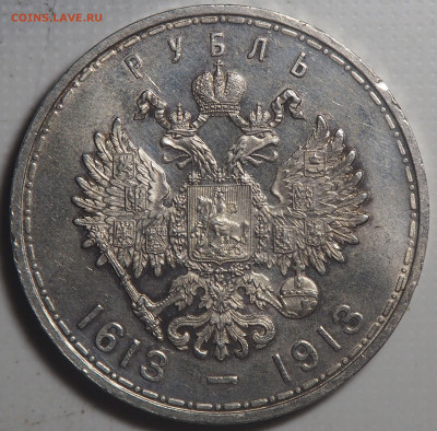 1 рубль 1913 300-летие Дома Романовых. до 14.05.2021 в 22.00 - P5102122