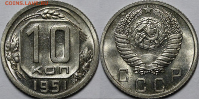 10 копеек 1951 UNC - _MG_8207.JPG