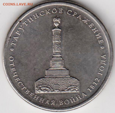 5 р. 2012 г. ТАРУТИНСКОЕ СРАЖЕНИЕ до 17.05.21 г. в 23.00 - 013