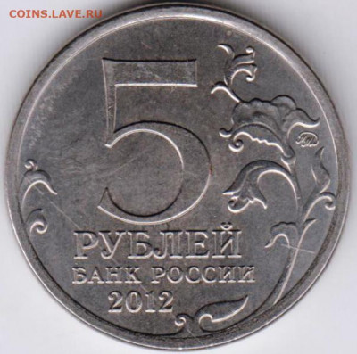 5 р. 2012 г. СМОЛЕНСКОЕ СРАЖЕНИЕ до 17.05.21 г. в 23.00 - 033