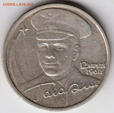 2 рубля ГАГАРИН 2001 г. ММД до 17.05.21 г. в 23.00 - 016