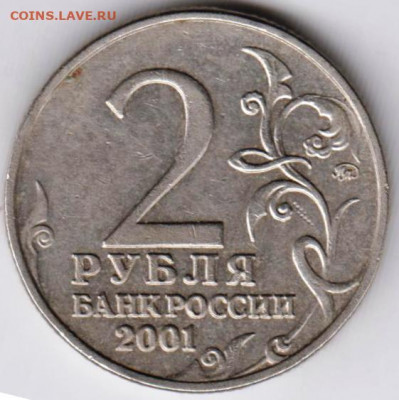 2 рубля ГАГАРИН 2001 г. ММД до 17.05.21 г. в 23.00 - 034