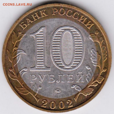 10 р. БМ 2002 г. ОБРАЗОВАНИЯ до 17.05.21 г. в 23.0 - 036