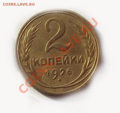 2 копейки 1926 г + билон до .21,10 до 22-00 - 21