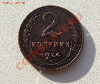 2 копейки 1924 года хорошая до 21.10 до 22-00 - DSCF4003.JPG