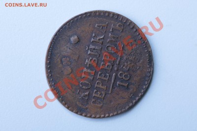 1 копейка серебром 1841 года.Брак! - IMG_6354.JPG