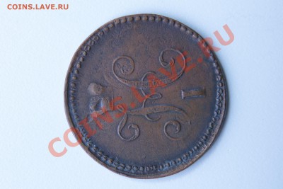 1 копейка серебром 1841 года.Брак! - IMG_6355.JPG