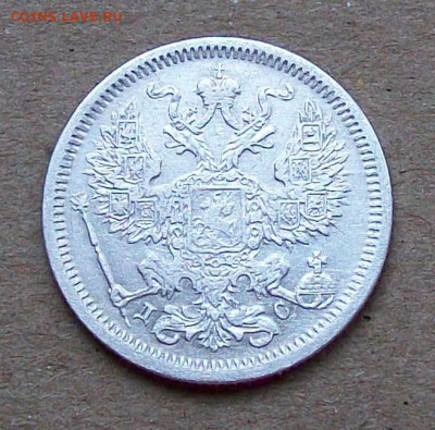 20 копеек 1883 года СПБ ДС  до 17.05 в 22.00 мск - 101_0914.JPG
