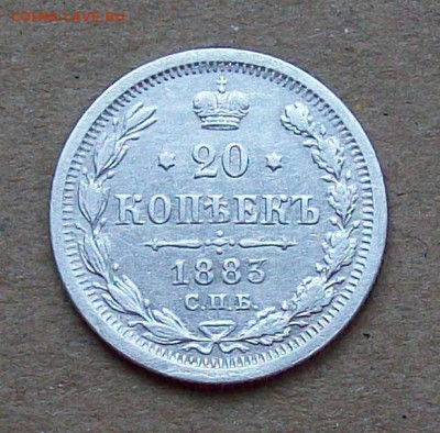 20 копеек 1883 года СПБ ДС  до 17.05 в 22.00 мск - 101_0916.JPG