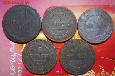 5 копеек 1859 1868 1869 1871 1875  до 16.05 - DSCN0411 (2).JPG