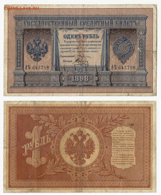 1 рубль,Плеске - Соболь, 1898 до 15.05 в 22:15 - 1руб1898_Пл_Со
