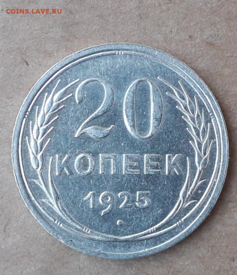 20 копеек 1925 аверс гравировка до 15.05в 22:20 - 20210507_182914