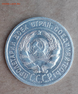 20 копеек 1925 аверс гравировка до 15.05в 22:20 - 20210507_182833