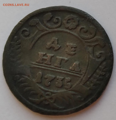 Императрица Анна Иоанновна Денга 1735г. до 16.05.21г.22:00 - 20210507_183605