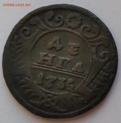 Императрица Анна Иоанновна Денга 1735г. до 16.05.21г.22:00 - 20210507_183647