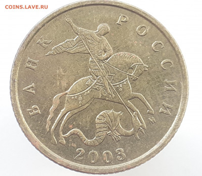 10 коп. 2003 М. Расположение минтмарки. - 20210508_130716