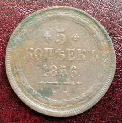 5 коп.1856 г.ем.низкопрофильная.до 16.05.2021г.21:00 мск. - IMG_20210511_122103