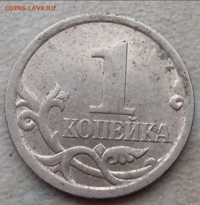 1 копейка 2005 года СП Шт 3.21Б1 (5 штук) до 13.05.2021г. - IMG_20210511_111414