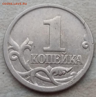 1 копейка 2005 года СП Шт 3.21Б1 (5 штук) до 13.05.2021г. - IMG_20210511_111203