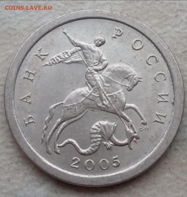 1 копейка 2005 года СП Шт 3.21Б1 (5 штук) до 13.05.2021г. - IMG_20210511_111541