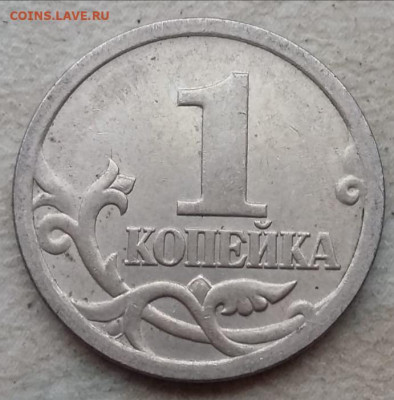 1 копейка 2005 года СП Шт 3.21Б1 (5 штук) до 13.05.2021г. - IMG_20210511_111510