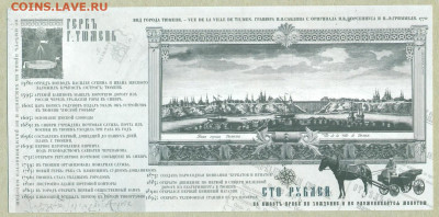 Памятный билет "430 лет Тюмени" 100 рублей 2016 год. До 15.5 - 006