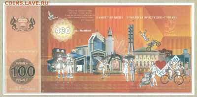 Памятный билет "430 лет Тюмени" 100 рублей 2016 год. До 15.5 - 005