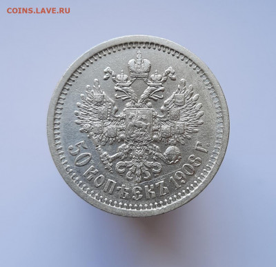 50 копеек 1908 года (ЭБ) до 25.05.2021г в 22.00 - 24