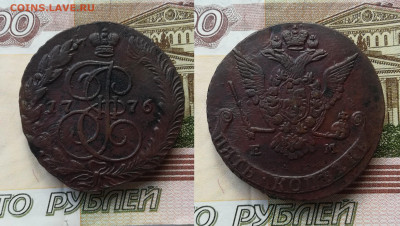 5 копеек 1776 ЕМ до 14.05.2021 в 21.00 мск - 5 коп 1776