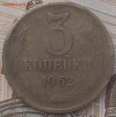 3 копейки 1962 2 шт.до 15.05.21 - IMG_20210511_151938